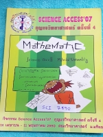 ►Science Access◄ SCI 7890 หนังสือสรุปคณิตศาสตร์ ม.ปลาย มหาวิทยาลัยมหิดล เนื้อหาตีพิมพ์สมบูรณ์ทั้งเล่ม เน้นสรุปเนื้อหาและสูตรสำคัญ