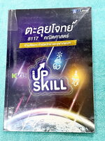 ►สอบเข้า MWIT, สอบเข้า KVIS, สอบเข้าจุฬาภรณ์◄ Upskill หนังสือตะลุยโจทย์ติวเข้มคณิตศาสตร์เข้ามหิดล จุฬาภรณ์ และกำเนิดวิทย์ พี่แท็ป พี่ป่าน A Level ปี 2565-2566 เน้นตะลุยโจทย์ทั้งเล่ม มีจดเฉลยบางข้อ ข้อที่ไม่ได้จด ไม่มีเฉลย จดละเอียด ลายมือสวยอ่านง่ายล่ม จด