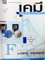 เคมีอ.สำราญ ม.5 เล่ม 4 ไฟฟ้าเคมี 1-2 ,ธาตุและสารประกอบในอุตสาหกรรม พร้อมแบบฝึกหัด