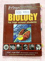 ►หนังสือชีวะเต่าทอง◄ BIO 7521 นพ.จิรัสย์ เจนพาณิชย์ (พี่เต๊นท์) Biology For High School Students หนังสือสรุปชีววิทยายอด HIT ที่หลายคนบอกต่อว่าเก็งข้อสอบตรงจุดมากๆ มีเนื้อหาอ่านง่ายรวม 23 บท มีแบบฝึกหัดที่ใช้ได้จริง 1,000 ข้อ ในหนังสือมีเขียนด้วยปากกาและรอ