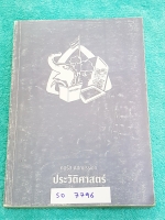 ►พี่หมุยสังคม◄ SO 7796 วิชาสังคม ม.ปลาย คอร์สแอดมิชชั่น ประวัติศาสตร์ จดครบทั้งเล่ม ลายมืออ่านง่าย พี่หมุยสรุปเนื้อหากระชับและละเอียด มี Tips เทคนิคลัด สูตรจำลัดเยอะมาก ในหนังสือบางหน้ามีแทรกกระดาษอาร์ทมันอย่างดี พิมพ์สีสวยงาม