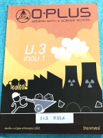 ►หนังสือม.ต้น◄ SCI R126 พี่โอ๋โอพลัส Oplus หนังสือกวดวิชา วิทยาศาสตร์ ม.3 เทอม 1 มีสรุปเนื้อหาสำคัญ เนื้อหาตีพิมพ์สมบูรณ์ทั้งเล่ม มีโจทย์แบบฝึกหัดประจำบท + เฉลยของอาจารย์ เนื้อหาลึกถึงเตรียมตัวสอบเข้า ม.4 ร.ร.ดัง ในหนังสือมีจดเกินครึ่งเล่ม จดละเอียด หนังส