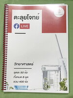 ►สอบเข้าม.1สาธิต◄ Big Brain Academy หนังสือตะลุยโจทย์สอบเข้า ม.1โรงเรียนสาธิต วิชาวิทยาศาสตร์ มีโจทย์ที่อาจารย์เก็งไว้มีแนวโน้มที่จะออกสอบสูง โจทย์ยากระดับ Advanced มีความยากและความลึกเข้มข้น มีโจทย์ 8 ชุด ชุดละ 50 ข้อ รวมทั้งหมด 400 ข้อ มีจดเขียนเล็กน้อย