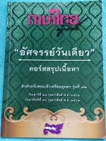 ►ครูลิลลี่◄ หนังสือกวดวิชาปี 2562 อัศจรรย์วันเดียว ติวเข้มสรุปเนื้อหาสอบเข้าเตรียมอุดม จดครบเกือบทั้งเล่ม จดละเอียด สรุปเนื้อหาระดับชั้น ม.ต้นทั้งหมดเพื่อเตรียมสอบเข้า ม.4 ร.ร.อุดมศึกษา มีสูตรลัดเฉพาะของครูลิลลี่ ท่องจำแล้วนำไปใช้สอบได้เลย ในส่วนของสรุปทบ