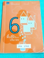 ►พี่แท็ป เอเลเวล◄ MA 1566 คณิตศาสตร์ ม.ต้น เล่ม 6 พื้นที่ผิวและปริมาตร จดเกินครึ่งเล่ม จดละเอียด ลายมืออ่านยาก มีเทคนิค ข้อควรรู้ ข้อสังเกตการทำโจทย์มากมาย ในหนังสือมีรวบรวมข้อสอบตะลุยโจทย์การแข่งขันจากสนามสอบดังๆหลายแห่งเช่น เพชรยอดมงกุฎ ข้อสอบทุนหลวง ข้