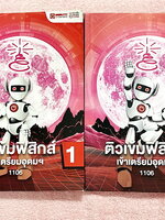 ►หนังสือสอบเข้าเตรียมอุดม◄ หนังสือกวดวิชาออนดีมานด์ ติวเข้มฟิสิกส์เตรียมอุดม เล่ม 1+2 มีสรุปเนื้อหา แนวข้อสอบและโจทย์แบบฝึกหัด มี Key Idea for TU จุดสำคัญที่ต้องท่องจำให้ขึ้นใจก่อนเข้าห้องสอบเตรียมอุดม ในหนังสือมีจดเล็กน้อย ด้านหลังมีเฉลยครบทุกข้อ