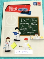 ►ออนดีมานด์,เอเลวล◄ SCI 3957 วิทย์-คณิต ก้าวแรก ม.ปลาย จดครบเกือบทั้งเล่ม จดละเอียด มีสรุปสูตรและเนื้อหาสำคัญเพื่อเตรียมความพร้อมก่อนเรียนวิชาวิทย์ คณิต (รวมทั้งฟิสิกส์ เคมี ชีวะ) ในระดับชั้นม.ปลาย มีเน้นจุดที่ควรอ่านหลายๆรอบ จุดที่ข้อสอบชอบออกสอบ