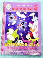 ►อ.อุ๊ เคมี◄ หนังสือเรียนปี 2565-2566 วิชาเคมี Entrance เล่ม 5 สรุปเนื้อหาระดับชั้น ม.ปลาย ม.4-5-6 เนื้อหายากลึกถึงเตรียมตัวสอบเข้ามหาวิทยาลัย มีโจทย์ข้อสอบและข้อสอบจริงประจำบท มีเฉลยและเฉลยอย่างละเอียด มีเทคนิคลัดเด็ดๆของอาจารย์อุ๊เยอะมาก จดครบเกือบทั้งเ