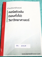 ►สอบเข้าม.1◄ M1 A728 บ้านบดินทร์ติวเตอร์ หนังสือกวดวิชาสอบเข้า ม.1 คอร์สตติวเข้ม (รอบทั่วไป) วิชาวิทยาศาสตร์ เล่มหนังสือเรียน มีสรุปเนื้อหาสำคัญครบทุกบทเพื่อเตรียมตัวสอบเข้า ม.1 ร.ร.ดัง เน้นเนื้อหาทั้งเล่ม ด้านหลังมีรวมแบบแบบฝึกหัดทบทวน มีจดเฉลยครบเกือบทุ