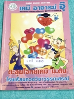 ►อ.อุ๊ เคมี◄ CHE A824 หนังสือกวดวิชา อ.อุ๊ ตะลุยโจทย์เคมี ม.ต้น สรุปเนื้อหากระชับ เข้มข้น พร้อมทั้งเน้นการทำโจทย์ที่สำคัญ เนื้อหาลึกถึงการสอบแข่งขันเข้า ม.4 โรงเรียนดัง จดครบเกือบทั้งเล่ม จดละเอียด มีจดวิธีการทำโจทย์และเทคนิคลัดเพิ่มเติม มีจดเน้นจุดที่ต้อ