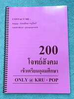 ►สังคมครูป๊อป◄ หนังสือเรียนพิเศษ KruPOP 200 โจทย์สังคมเข้าเตรียมอุดมศึกษา คัดเน้นๆเฉพาะโจทย์ที่มีแนวโน้มสูงที่จะได้เจอแน่ๆในข้อสอบเตรียมอุดม มีเทคนิคลัดโกงคำตอบของครูป๊อป มีจดเฉลยครบทุกข้อ จดละเอียด มีจดเน้น Keyword โกงคำตอบที่สำคัญๆหลายจุด ในหนังสือมีโจท