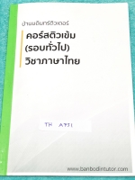 ►สอบเข้าม.1◄ TH A751 บ้านบดินทร์ติวเตอร์ หนังสือกวดวิชาสอบเข้า ม.1 คอร์สติวเข้ม (รอบทั่วไป) วิชาภาษาไทย เล่มหนังสือเรียน มีสรุปความรู้ระดับชั้นประถมปลายทั้งหมดเพื่อเตรียมตัว สอบเข้าม.1 ร.ร.ดัง เน้นเนื้อหาทั้งเล่ม ในหนังสือมีเขียนบางหน้า หนังสือเล่มหนาใหญ่