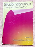 ►สอบเข้าเตรียมอุดม◄ สังคมครูเมฆ อ.วันชนะ สรุปเนื้อหาวิชาสังคม สอบเข้าม.4 กวดเข้า ร.ร.เตรียมอุดมศึกษา จดครบเกือบทั้งเล่ม จดละเอียด เนื้อหาตีพิมพ์สมบูรณ์ทั้งเล่ม หนังสือเล่มหนาใหญ่มาก