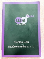 ►หนังสือเรียน ม.ต้น◄ หนังสือกวดวิชาวีเบรน สรุปเนื้อหาภาษาไทย ม.ต้น เนื้อหาครอบคลุมวิชาภาษาไทยระดับชั้น ม.1-2-3 ทั้งหมด ในหนังสือมีจดครบเกือบทั้งเล่ม จดละเอียด มีเทคนิคลัดการจำของอาจารย์เยอะมาก หนังสือพิมพ์สีสวยงามทั้งเล่ม
