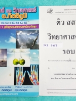 ►หนังสือกวดวิชาป.6◄ SCI 3953 อ.กิตติภูมิ วิทยาศาสตร์ ป.6 เทอม 1 + ชีทติว สสวท. วิทยาศาสตร์ ป.6 รอบ 1 ในหนังสือมีสรุปเนื้อหาสำคัญ และโจทย์แบบฝึกหัด จดครบเกือบทั้งเล่ม หนังสือพิมพ์สีบางหน้า ในชีทติว สสวท. มีสรุปหัวข้อที่นิยมออกสอบในข้อสอบ สสวท. มีจดเฉลยโจทย