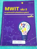►ครูแม๊ก◄ MA 7795 อ.ชยธร IBright School คณิตศาสตร์ ตะลุยโจทย์เข้ามหิดลวิทยานุสรณ์ เล่ม 2 MWIT สรุปเนื้อหากระชับ ก่อนลงมือตะลุยโจทย์ จดครบเกือบทั้งเล่ม จดละเอียดด้วยดินสอ