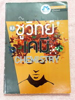 ►มหิดลติวเตอร์◄ ชูวิทย์เคมี หนังสือกวดวิชาเคมีระดับชั้น ม.ต้น สรุปเนื้อหาทั้งหมดในระดับชั้น ม.1-2-3 มีแบบทดสอบก่อนเรียนและโจทย์แบบฝึกหัดประจำบท ในหนังสือมีจดเล็กน้อย แบบฝึกหัดที่เว้นไว้ไม่มีเฉลย หนังสือเล่มหนาใหญ่มาก
