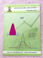 ►หนังสือเรียนโรงเรียนเตรียมอุดม◄ เอกสารประกอบการเรียนวิชาคณิตศาสตร์ สถิติ ระดับชั้น ม.6 จัดทำโดยกลุ่มสาระการเรียนรู้คณิตศาสตร์ สรุปเนื้อหาสูตรสำคัญ เนื้อหาตีพิมพ์สมบูรณ์ทั้งเล่ม มีโจทย์เข้มข้น มีจดเล็กน้อย ไม่มีเฉลย
