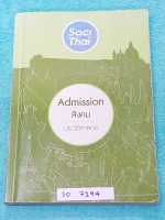 ►พี่หมุยสังคม◄ SO 7194 วิชาสังคม ม.ปลาย คอร์สแอดมิชชั่น ประวัติศาสตร์ จดครบเกือบทั้งเล่ม มีจดเน้นจุดที่ชอบออกสอบเยอะ พี่หมุยสรุปเนื้อหากระชับและละเอียด มี Tips เทคนิคลัด สูตรจำลัดเยอะมาก ในหนังสือบางหน้ามีแทรกกระดาษอาร์ทมันอย่างดี พิมพ์สีสวยงาม