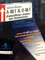 หนังสือสังคมครูป๊อป คลังมหาข้อสอบ A-NET & O-NET สังคมศึกษา ศาสนา และวัฒนธรรม พร้อมเฉลย