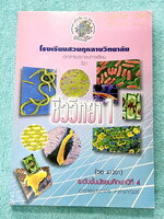 ►สวนกุหลาบ◄ หนังสือเรียนโรงเรียนสวนกุหลาบวิทยาลัย เอกสารประกอบการเรียนวิชาชีววิทยา ม.4 จัดทำโดยกลุ่มสาระการเรียนรู้วิชาวิทยาศาสตร์โรงเรียนสวนกุหลาบวิทยาลัย มีสรุปเนื้อหา โจทย์ประจำบท ใบงานกิจกรรม ใบงานความรู้ เนื้อหาตีพิมพ์สมบูรณ์ทั้งหมด จดบางหน้า และไม่ม