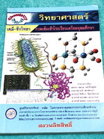 ►สอบเข้าเตรียมอุดม◄ หนังสือกวดวิชา GSC วิทยาศาสตร์เคมี ชีววิทยา กวดเข้มเข้าโรงเรียนเตรียมอุดมศึกษา มีสรุปเนื้อหาและโจทย์แบบทดสอบเพื่อเตรียมตัวสอบเข้า ม.4 โรงเรียนเตรียมอุดมศึกษา เนื้อหาตีพิมพ์สมบูรณ์ทั้งเล่ม ในหนังสือมีเขียนบางหน้า ด้านหลังมีเฉลยโจทย์แบบท