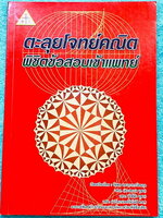 ►สอบเข้าแพทย์◄ อ.รัชพล ตะลุยโจทย์คณิต พิชิตข้อสอบเข้าแพทย์ มีแนวข้อสอบ + โจทย์ข้อสอบในปีต่างๆ โจทย์ในหนังสือมีระดับความยากใกล้เคียงกับข้อสอบจริง มีเฉลยพร้อมวิธีทำ มีเหตุผลรองรับและคำอธิบายโดยละเอียดครบทุกข้อ มีแทรกเทคนิคลัดในเฉลย ในหนังสือมีเขียนเล็กน้อย