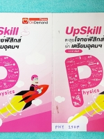 ►ออนดีมานด์◄ PHY 250F Upskill ตะลุยโจทย์ฟิสิกส์ เข้าเตรียมอุดม ครบเซ็ท เล่ม 1+2 เล่ม 1 จดครบเกือบทั้งเล่ม จดละเอียด มีจดหลักการวิเคราะห์โจทย์ทีละ step ขั้นตอน เล่ม 2 มีจดเพียงเล็กน้อย