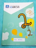 ►พี่แท็ป เอเลเวล◄ MA 4302 คณิตศาสตร์ ม.ต้น เล่ม 2 ระบบเลขยกำลัง มีเทคนิค ข้อควรรู้ ข้อสังเกตการทำโจทย์มากมาย ในหนังสือมีรวบรวมข้อสอบตะลุยโจทย์การแข่งขันจากสนามสอบดังๆหลายแห่งเช่น เพชรยอดมงกุฎ ข้อสอบทุนหลวง ข้อสอบชิงถ้วยพระราชทาน เตรียมอุดม มหิดลวิทยานุสรณ