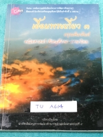 ►สอบเข้าเตรียมอุดม◄ TU A614 เอื้อมพระเกี้ยว 3 อรุณคิมหันต์ เรียบเรียงโดย น.ร.ในโครงการพัฒนาศักยภาพด้านคณิตศาสตร์รุ่นที่ 11 โรงเรียนเตรียมอุดมศึกษา หนังสือสรุปเนื้อหาสำคัญวิชาคณิตศาสตร์ ภาษาไทย สังคม พร้อมแบบฝึกหัดและคำอธิบายเฉลยละเอียด มีเนื้อหาเพื่อเตรีย