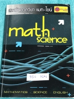 ►Math Sci◄ BIO R146 ชีววิทยา สอบโอเน็ต ม.6 ภาคเรียนที่ 2 มีสรุปเนื้อหาสมบูรณ์ทั้งเล่ม มีแบบทดสอบประจำบท มีจดเฉลยครบเกือบทุกข้อ หนังสือเล่มหนาใหญ่มาก