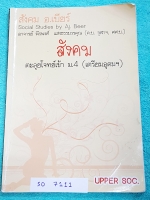 ►สอบเข้าเตรียมอุดม◄ SO 7111 สังคม อ.เบียร์ ตะลุยโจทย์เข้า ม.4 (เตรียมอุดม) เป็นแนวข้อสอบล้วน เน้นฝึกทำโจทย์ มีโจทย์ทั้งหมด 12 ชุด ชุดที่ 1-5 มีจดเฉลย ชุดที่ 6-12 ไม่ได้จดเฉลย เล่มหนาใหญ่