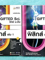 ►GIFTED SCI.◄ ASCI Tutor เอซายน์ ครูป้อม หนังสือเรียนวิทย์ ม.ต้น GIFTED SCI. ฟิสิกส์1-2 รวม 2 เล่ม มีสรุปเนื้อหา สูตรทางฟิสิกส์ เนื้อหาตีพิมพ์สมบูรณ์ มีโจทย์ประจำบท หนังสือใหม่ ไม่มีรอยขีดเขียน และไม่มีเฉลย หนังสือเล่มหนาใหญ่
