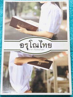 ►สอบเข้าม.4◄ อรุโณไทย ภาคภัสสรมันตา หนังสือภาษาไทยเตรียมสอบเข้า ม.4 โดย น.ร.เตรียมอุดมศึกษาในโครงการความสามารถพิเศษด้านภาษาไทย (กิฟต์ไทย) มีแนวข้อสอบภาษาไทย และเฉลยละเอียดครบทุกข้อ ในเฉลยมียกตัวอย่างคำอธิบาย และสรุปเนื้อหาโดยละเอียด บางข้อมีเฉลยละเอียดยาว