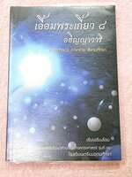►สอบเข้าเตรียมอุดม◄ เอื้อมพระเกี้ยว 8 อธิญญาวารี เรียบเรียงโดย น.ร.ในโครงการพัฒนาศักยภาพด้านคณิตศาสตร์รุ่นที่ 14 โรงเรียนเตรียมอุดมศึกษา หนังสือสรุปเนื้อหาสำคัญวิชาคณิตศาสตร์ ภาษาไทย สังคมศึกษาพร้อมแบบฝึกหัดและคำอธิบายเฉลยละเอียด มีเนื้อหาเพื่อเตรียมสอบเข