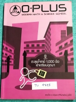 ►พี่โอ๋ O-Plus◄ TU 4723 หนังสือกวดวิชาคอร์สตะลุยโจทย์ 1000 ข้อ สอบเข้า ม.4 ร.ร.เตรียมอุดมศึกษา สายวิทย์-คณิต พร้อมไฟล์เฉลย‪ ในหนังสือ‬มีจดบางหน้า มีจดวิเคราะห์โจทย์ + สรุปแนวโจทย์ที่ชอบออกสอบ พี่โอ๋รวบรวมข้อสอบจากสนามสอบแข่งขันดังๆหลายที่ เช่น ข้อสอบสมาคม