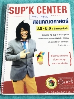 ►ครูพี่ซุปเค◄ SUPK A732 หนังสือเรียนพิเศษ คอร์สม.5 + ม.6 เทอม 2 ในหนังสือมีบทต่างๆดังนี้ 1. แคลคูลัส series 1.1 C+ 2. แคลคูลัส series 2.1 B+ 3. แคลคูลัส series 3.1 C+ ในหนังสือมีสรุปเนื้อหา และสูตรสำคัญ จดครบเกือบทั้งเล่ม จดละเอียดด้วยปากกาสีและดินสอ มีจด