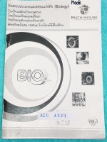 ►Math House◄ BIO 6327 ข้อสอบประมวลผลสอบแข่งขัน วิชาชีววิทยา เล่ม 1 เพื่อสอบคัดเลือกเข้า ม.4 ร.ร.เตรียมอุดม ร.ร.มหิดลวิทยานุสรณ์ ร.ร.จุฬาภรณ์ราชวิทยาลัย, ห้องพิเศษ Gifted ,ข้อสอบ IJSO ,ชีววิทยา สอวน. ม.ต้น เพื่อคัดเลือกผู้แทนประเทศไทยไปแข่งขันวิทยาศาสตร์โอ