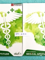 ►Ondemand◄ DOC A716 หนังสือความถนัดแพทย์เล่มใหม่ล่าสุด ปี 2560 + ไฟล์เฉลยละเอียดบางข้อ ครบเซ็ท 2 เล่ม มีครบทุก Part ครอบคลุมทุกเนื้อหาที่ต้องใช้สอบเข้าแพทย์ มีอัพเดทเนื้อหาใหม่ล่าสุด เล่ม 1 จดครบเกือบทั้งเล่ม มีจดเทคนิคลัด + หลักการทำข้อสอบเพิ่มเติม เล่ม