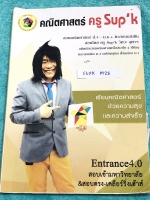 ►ครูพี่ซุปเค◄ SUPK M25 ติวเข้มคณิตเพื่อสอบเข้ามหาวิทยาลัย เซต 1E+ ในหนังสือมีสรุปเนื้อหา และสูตรสำคัญ จดครบเกือบทั้งเล่ม จดละเอียดด้วยปากกาสีและดินสอ มีจดสูตรลัด สูตรโกง วิธีตรง วิธีถึก วิธีลั