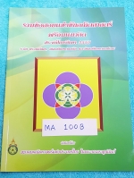 ►ข้อสอบแข่งขัน◄ MA 100B รวมข้อสอบแข่งขันคณิตศาสตร์ พร้อมแนวคิด ปี 2555 ระดับประถม ม.ต้น ม.ปลาย โดยสมาคมคณิตศาสตร์แห่งประเทศไทย ในพระบรมราชูปถัมถ์ กระดาษขาวใหม่ ไม่มีรอยเขียน หายาก ไม่มีพิมพ์เพิ่ม ขายเกินราคาปก ด้านหลังมีเฉลยละเอียดครบทุกข้อ บางข้อเฉลยละเอ