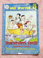 ►หนังสือเคมี ม.ต้น◄ หนังสือเรียนเคมี อ.อุ๊ ม.ต้น เล่มหนังสือเรียน สรุปเนื้อหาวิชาเคมีระดับชั้น ม.ต้น ครอบคลุมเนื้อหา ม.ต้นทั้งหมด ตั้งแต่ระดับชั้น ม.1-2-3 เนื้อหายากลึกถึงสอบเข้า ม.4 โรงเรียนดัง มีโจทย์แบบฝึกหัดประจำบท มีเฉลยและเฉลยละเอียด ในหนังสือมีจดบา