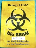 ►หมอพิชญ์ Biobeam◄ COMA 4511 หนังสือเรียนคอร์ส Coma สรุปรวมเนื้อหาวิชาชีววิทยา ม.ปลายทุกเรื่อง เพื่อเตรียมสอบเข้ามหาวิทยาลัย สอบแอดมิชชั่น จดครบเกือบทั้งเล่ม จดด้วยปากกาสีและดินสอ จดละเอียดมาก มีวิธีทำการโจทย์และสูตรลัดของหมอพิชญ์ไบโอบีม หนังสือเล่มหนาใหญ