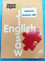 ►ครูจิ๊กซอว์◄ หนังสือกวดวิชาครู Jigsaw Advanced Grammar ม.ต้น เจาะลึกหลักไวยากรณ์แกรมม่า ม.ต้น ทั้งหมด เนื้อหาครอบคลุมตั้งแต่ระดับชั้น ม.1-2-3 เนื้อหายากลึกถึงสอบเข้า ม.4 โรงเรียนดัง จดครบเกือบทั้งเล่ม จดละเอียด มีจดเทคนิคลัดการดูหลักแกรมม่าเยอะมาก หนังสื