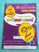 ►Math House◄ MA 6273 หนังสือกวดวิชา คณิตศาสตร์ ม.2 มีสรุป Concept สั้นๆ โจทย์เยอะมาก จดครบเกือบทั้งเล่ม