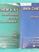 ►เคมีพี่ตุ้ย◄ CHE 200J BKN Chem ระดับชั้น ม.4 เทอม 1 และเทอม 2 มีสรุปเนื้อหา หลักการทำโจทย์ มีแบบฝึกหัดประจำบท จดครบเกือบทั้งเล่ม จดละเอียดมาก แบบฝึกหัดทำไปบางข้อ ด้านหลังมีเฉลยของอาจารย์ครบทุกข้อ เล่มหนาใหญ่มาก