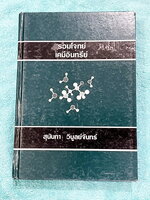 ►อ.สุนันทา◄ หนังสือ อ.สุนันทา ม.มหิดล รวมโจทย์เคมีอินทรีย์ฉบับแก้ไขและปรับปรุง หนังสือดีที่หลายคนบอกต่อว่ามีเนื้อหาสรุปที่ดีที่สุด อ่านเข้าใจง่าย หนังสือมีเขียนบางหน้า มีไอไลท์เน้นข้อความสำคัญ หนังสือหายาก ขายเกินราคาปก