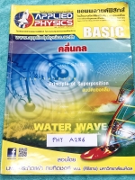 ►อ.ประกิตเผ่า แอพพลายฟิสิกส์◄ PHY A286 Basic คลื่นกล มีสรุปเนื้อหา และโจทย์แบบฝึกหัด มีเทคนิคลัดเยอะมาก อาจารย์มีเน้นจุดที่ควรสังเกต และจุดที่ควรระวัง ในหนังสือจดครบเกือบทั้งเล่ม จดละเอียดมาก ด้านหลังมีเฉลยโจทย์เสริมประสบการณ์ 30 พ.ศ. มีเฉลยวิธีการทำโจทย์
