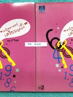 ►พี่แท๊ป เอเลเวล◄ MA H213 ติวเข้าคณิตเข้าเตรียมอุดม เล่ม 1+2 ครบเซ็ท เล่ม 1 จดละเอียดมาก จดครบเกือบทั้งเล่ม จดด้วยปากกาสีและดินสอ มีจด Key เทคนิคลัดสำคัญในการทำข้อสอบ มีจดเน้นจุดที่ชอบโดนหลอก เล่ม 2 มีจดครบเกือบทั้งเล่ม จดละเอียด ลายมืออ่านยาก ทั้งเซ็ทมีเ