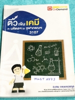 ►สอบเข้ามหิดล,สอบเข้าจุฬาภรณ์◄ MWIT A775 พี่เคน ออนดีมานด์ ติวเข้มเคมีเข้ามหิดลและจุฬาภรณ์ + ไฟล์เฉลย ในหนังสือมีจดครบเกือบทั้งเล่ม จดละเอียด มีสรุปเนื้อหาวิชาเคมี ม.ต้นทั้งหมด เพื่อเตรียมสอบเข้า ม.4 ร.ร.มหิดลวิทยานุสรณ์และ ร.ร.จุฬาภรณ์ มีไฟล์เฉลยละเอียดบ